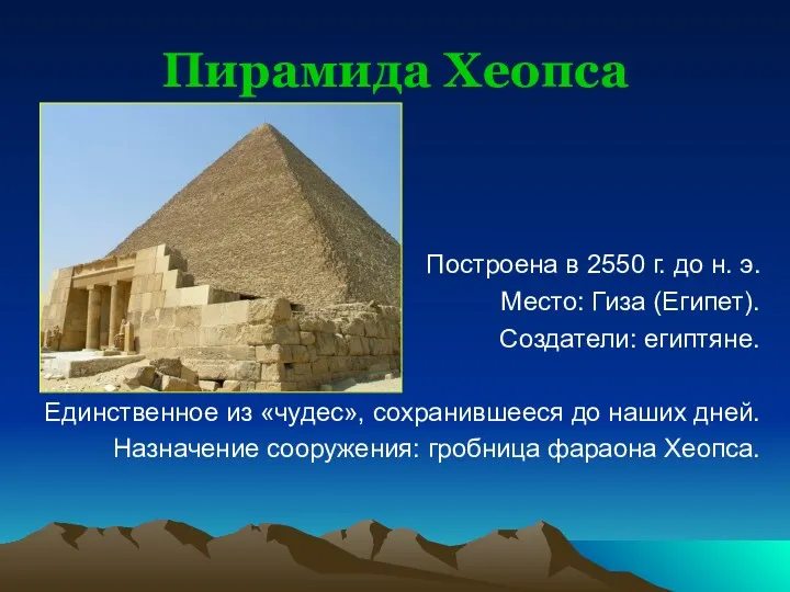 Пирамида Хеопса Построена в 2550 г. до н. э. Место: