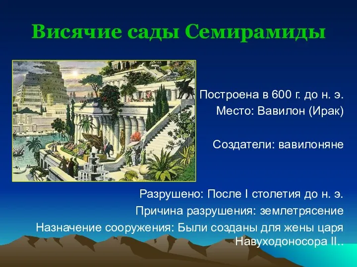 Висячие сады Семирамиды Построена в 600 г. до н. э.
