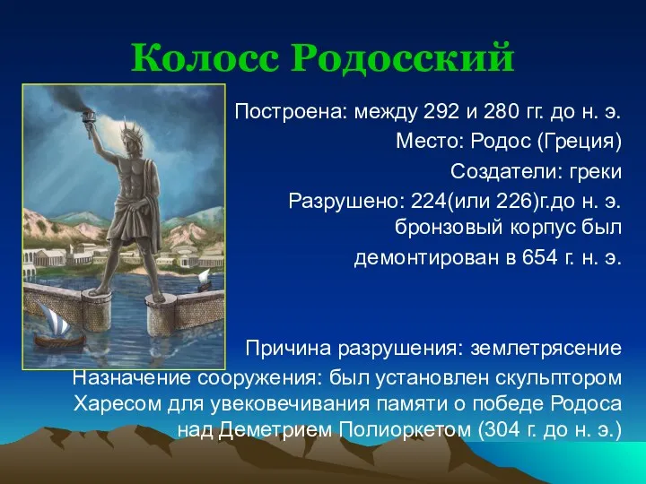Колосс Родосский Построена: между 292 и 280 гг. до н.