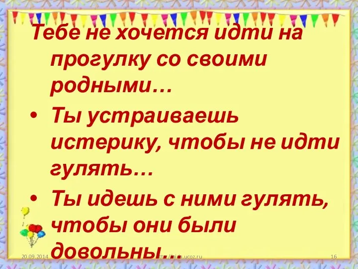 http://aida.ucoz.ru Тебе не хочется идти на прогулку со своими родными…