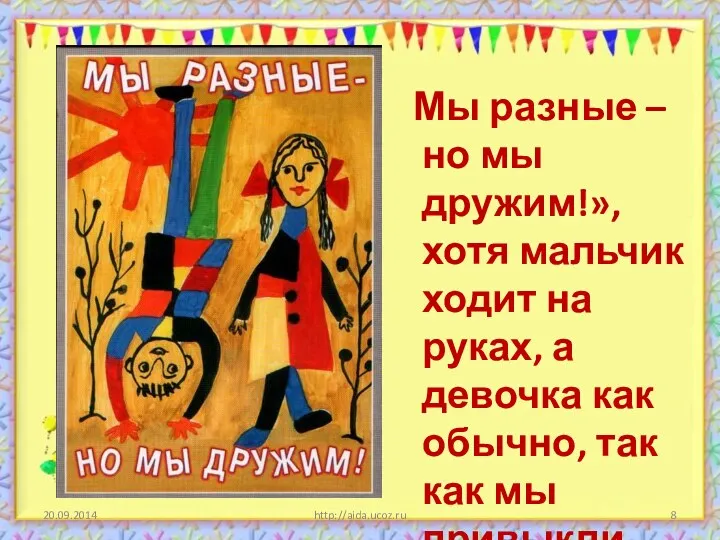 http://aida.ucoz.ru Мы разные – но мы дружим!», хотя мальчик ходит
