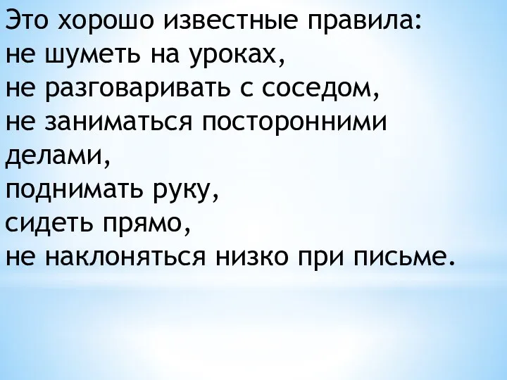 Это хорошо известные правила: не шуметь на уроках, не разговаривать