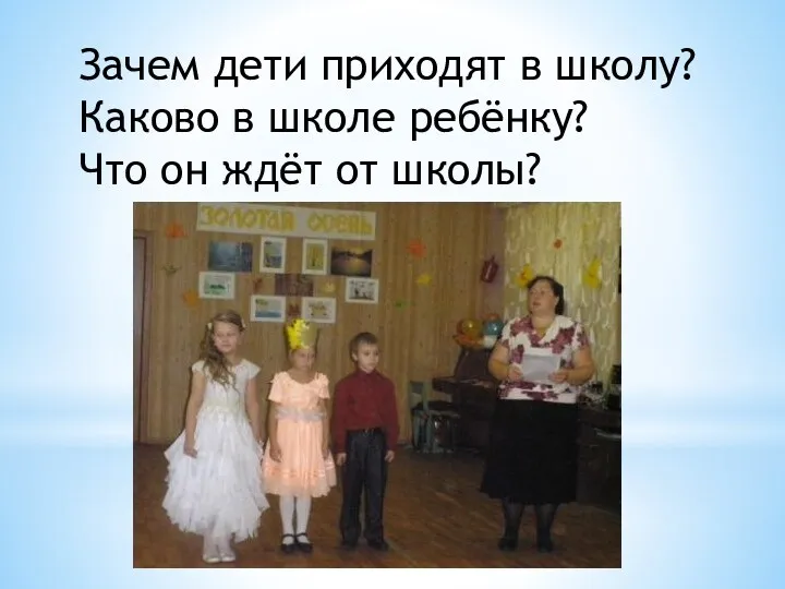 Зачем дети приходят в школу? Каково в школе ребёнку? Что он ждёт от школы?