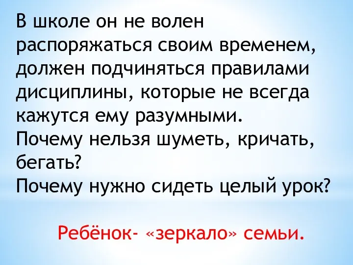 В школе он не волен распоряжаться своим временем, должен подчиняться