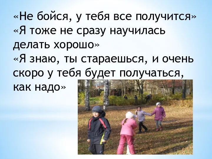 «Не бойся, у тебя все получится» «Я тоже не сразу