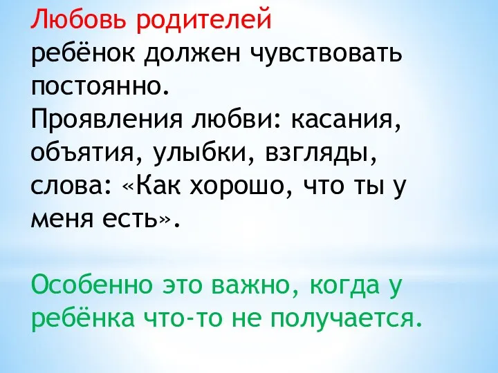 Любовь родителей ребёнок должен чувствовать постоянно. Проявления любви: касания, объятия,