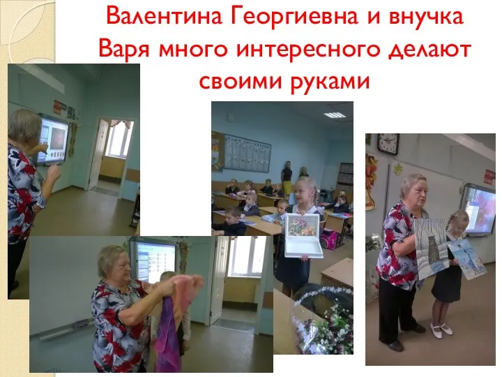 Валентина Георгиевна и внучка Варя много интересного делают своими руками