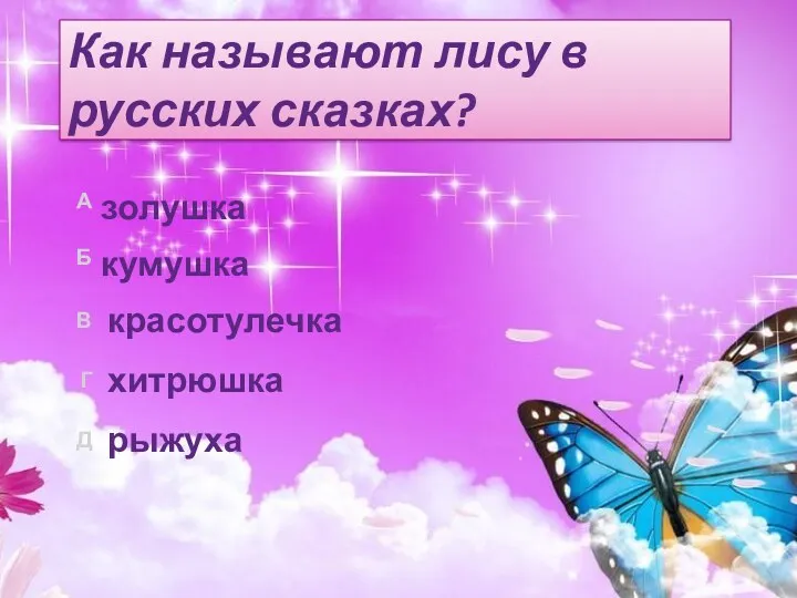 Как называют лису в русских сказках? рыжуха хитрюшка красотулечка золушка кумушка