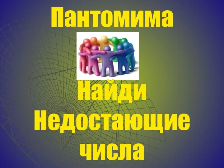 Пантомима Найди Недостающие числа