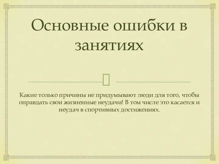 Основные ошибки в занятиях Какие только причины не придумывают люди