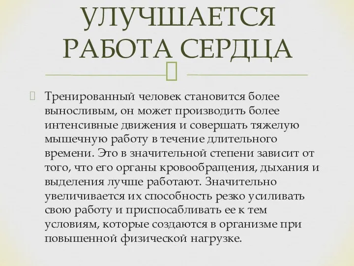 Тренированный человек становится более выносливым, он может производить более интенсивные