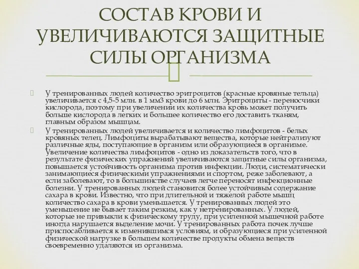 У тренированных людей количество эритроцитов (красные кровяные тельца) увеличивается с