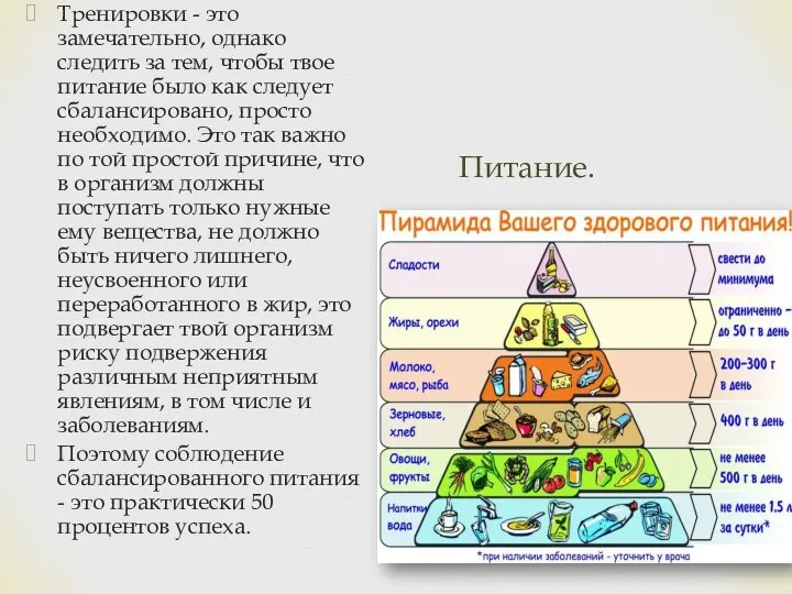 Питание. Тренировки - это замечательно, однако следить за тем, чтобы