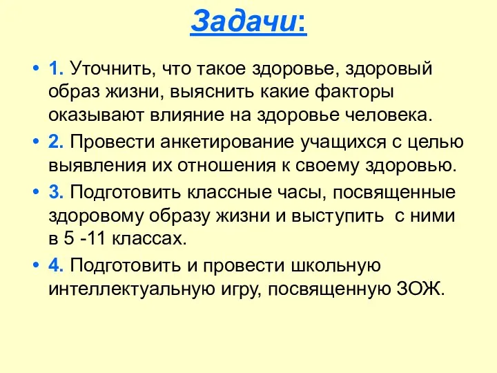 Задачи: 1. Уточнить, что такое здоровье, здоровый образ жизни, выяснить