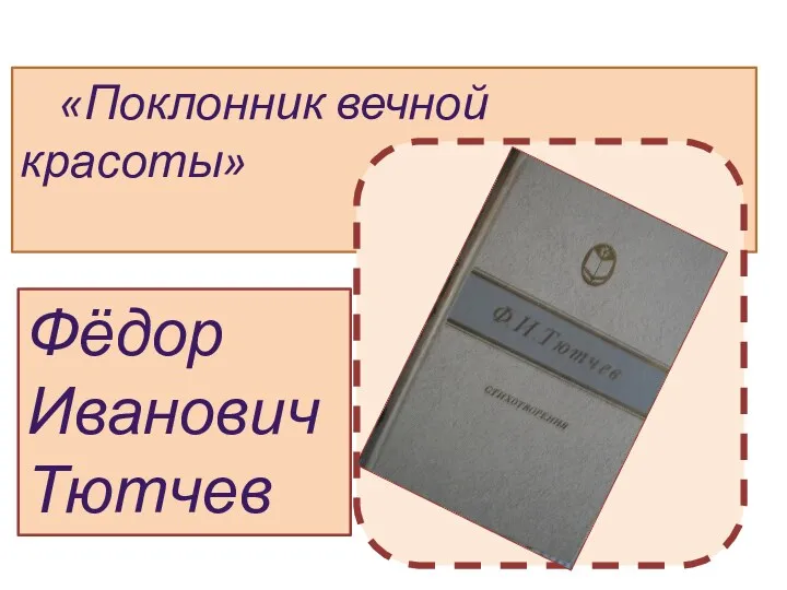 «Поклонник вечной красоты» Фёдор Иванович Тютчев