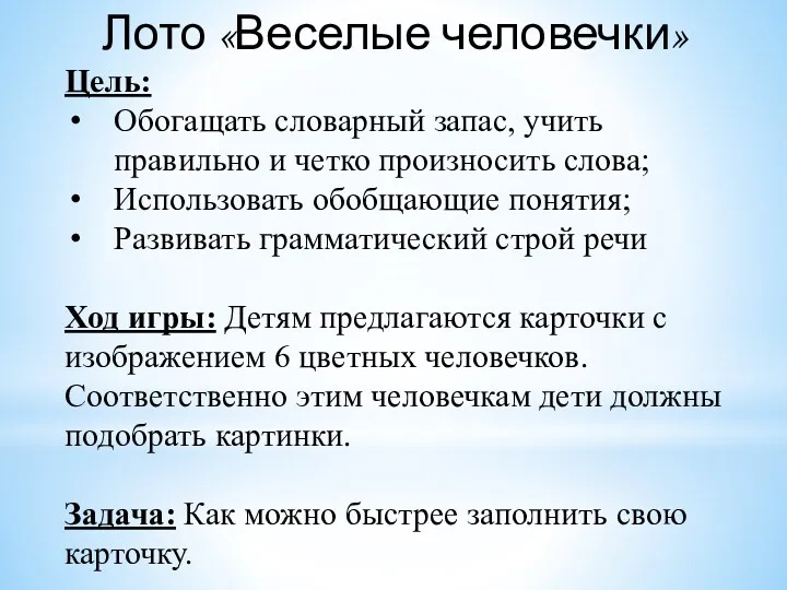 Лото «Веселые человечки» Цель: Обогащать словарный запас, учить правильно и