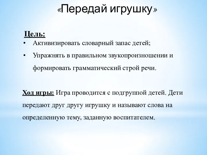 «Передай игрушку» Цель: Активизировать словарный запас детей; Упражнять в правильном