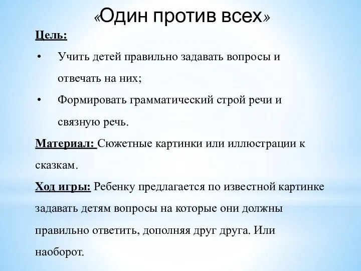 «Один против всех» Цель: Учить детей правильно задавать вопросы и