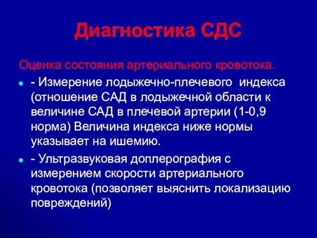 Диагностика СДС Оценка состояния артериального кровотока. - Измерение лодыжечно-плечевого индекса