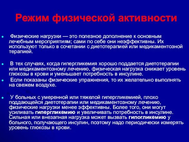 Режим физической активности Физические нагрузки — это полезное дополнение к