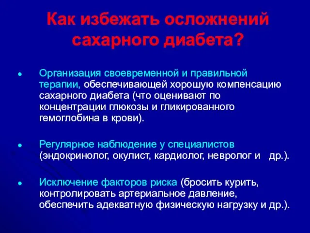 Как избежать осложнений сахарного диабета? Организация своевременной и правильной терапии,