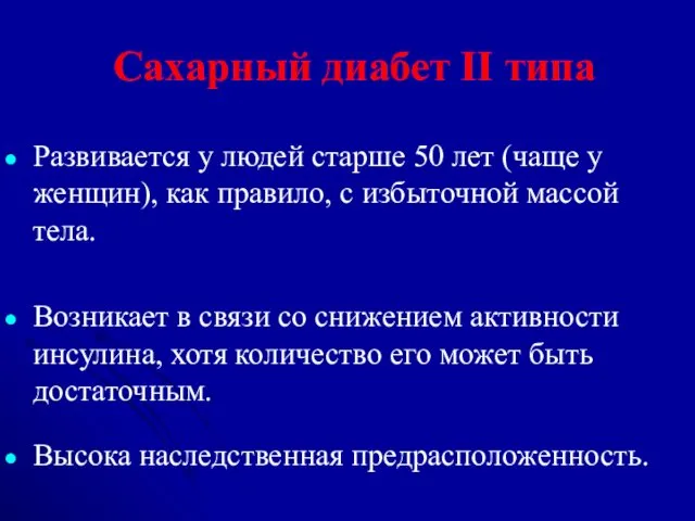 Сахарный диабет II типа Развивается у людей старше 50 лет