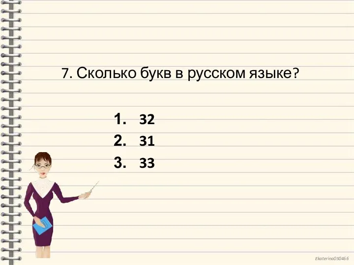 7. Сколько букв в русском языке? 32 31 33