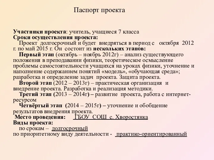 Паспорт проекта Участники проекта: учитель, учащиеся 7 класса Сроки осуществления