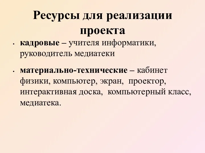 Ресурсы для реализации проекта кадровые – учителя информатики, руководитель медиатеки