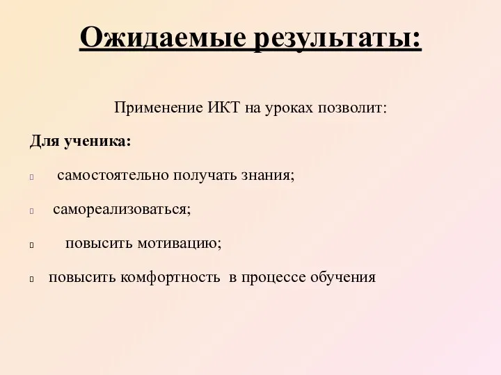 Ожидаемые результаты: Применение ИКТ на уроках позволит: Для ученика: самостоятельно