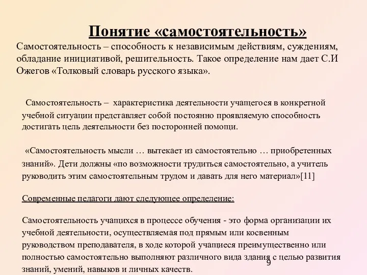 Понятие «самостоятельность» Самостоятельность – способность к независимым действиям, суждениям, обладание