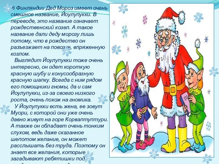В Финляндии Дед Мороз имеет очень смешное название, Йоулупукки. В