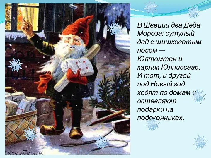 В Швеции два Деда Мороза: сутулый дед с шишковатым носом