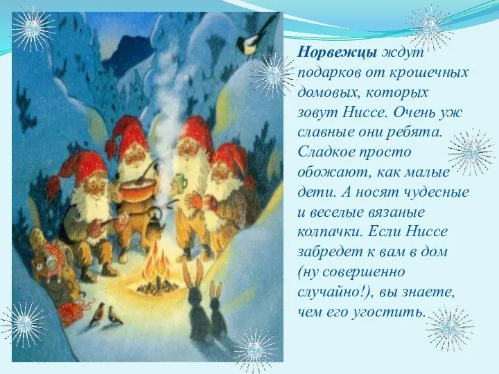 Норвежцы ждут подарков от крошечных домовых, которых зовут Ниссе. Очень