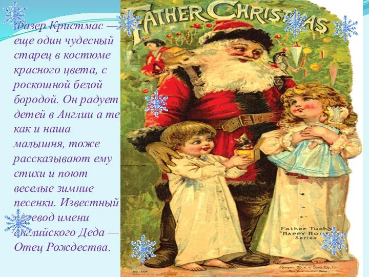 Фазер Кристмас — еще один чудесный старец в костюме красного