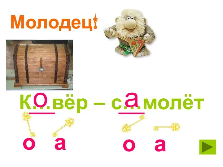 Молодец! К…вёр – с…молёт о а о а о а