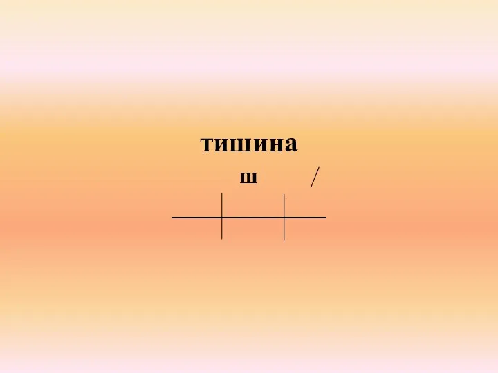 тишина ш ______________