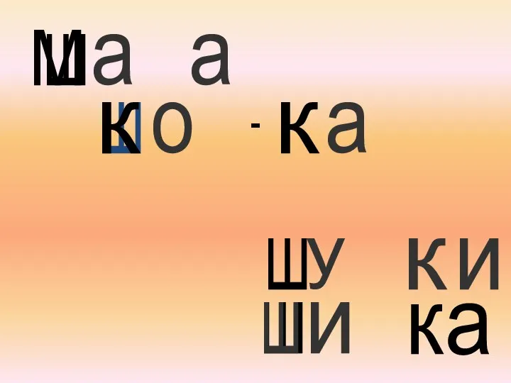 ш а ш о а М к а к ш