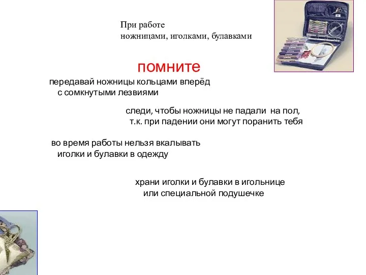 При работе ножницами, иголками, булавками помните передавай ножницы кольцами вперёд с сомкнутыми лезвиями