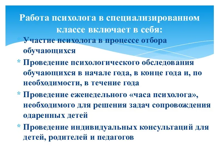 Работа психолога в специализированном классе включает в себя: Участие психолога