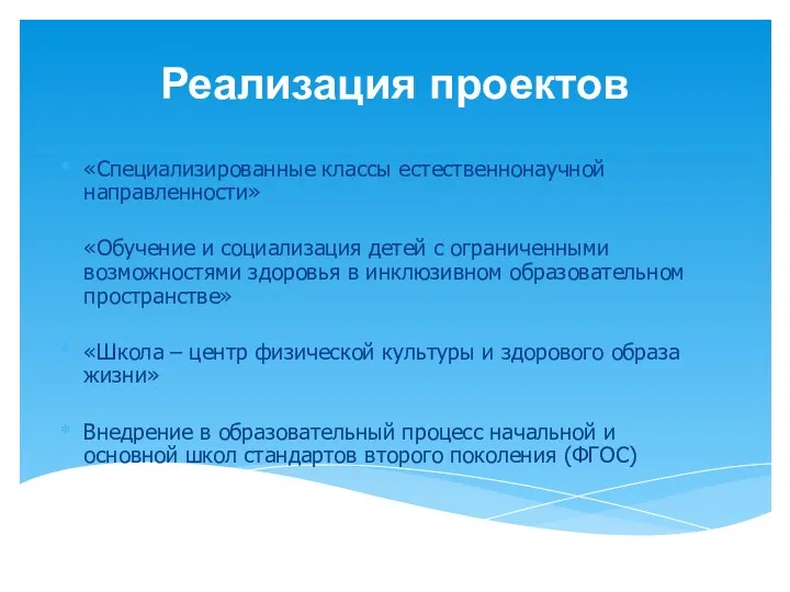 Реализация проектов «Специализированные классы естественнонаучной направленности» «Обучение и социализация детей