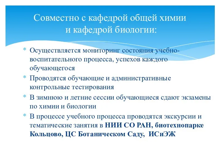 Осуществляется мониторинг состояния учебно-воспитательного процесса, успехов каждого обучающегося Проводятся обучающие