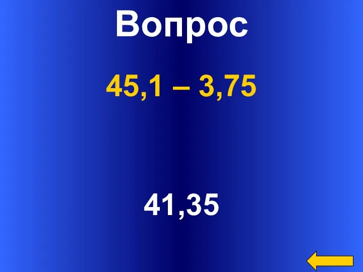 Вопрос 41,35 45,1 – 3,75