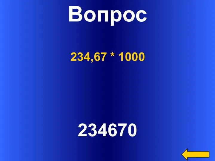 Вопрос 234670 234,67 * 1000