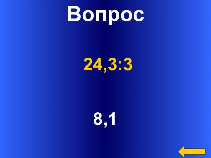 Вопрос 8,1 24,3:3