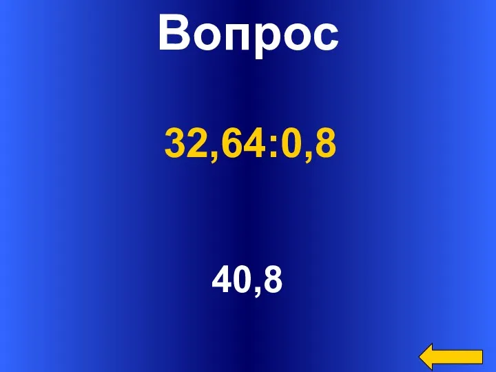 Вопрос 40,8 32,64:0,8