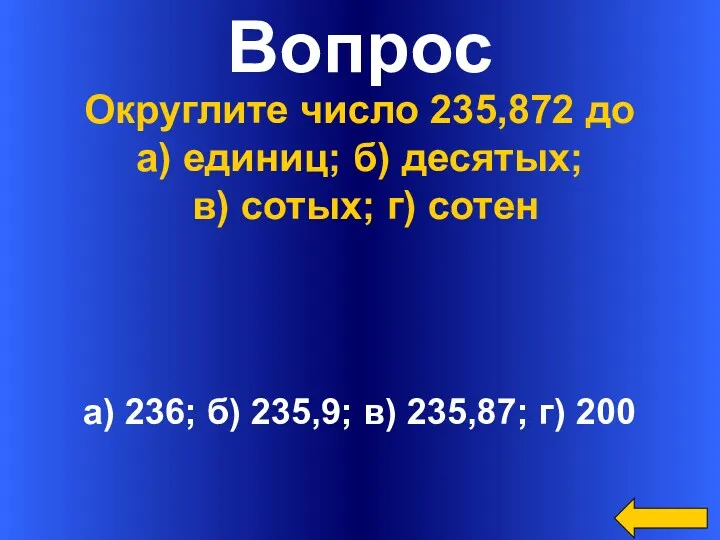 Вопрос а) 236; б) 235,9; в) 235,87; г) 200 Округлите