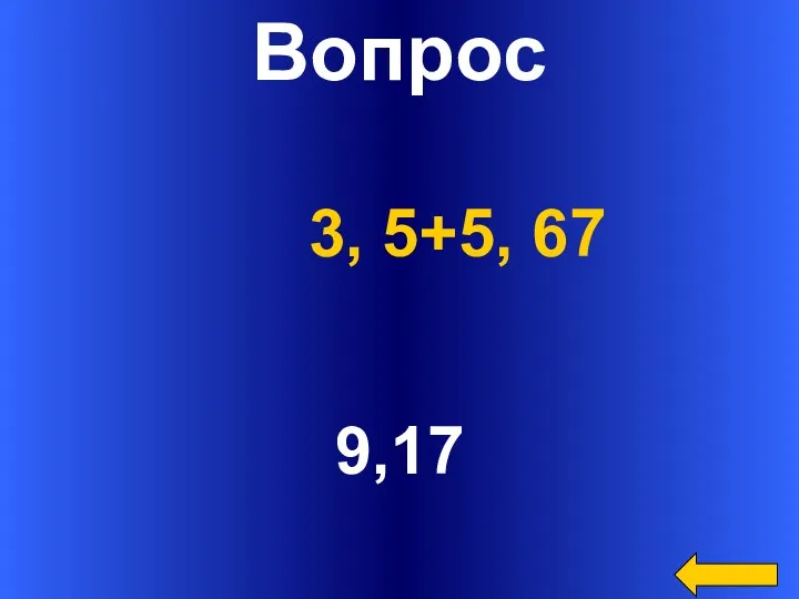 Вопрос 9,17 3, 5+5, 67