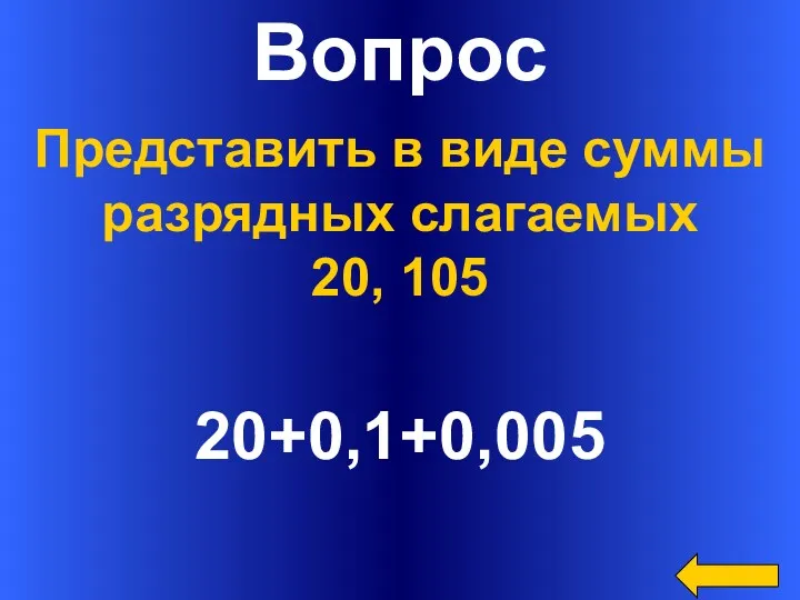 Вопрос 20+0,1+0,005 Представить в виде суммы разрядных слагаемых 20, 105