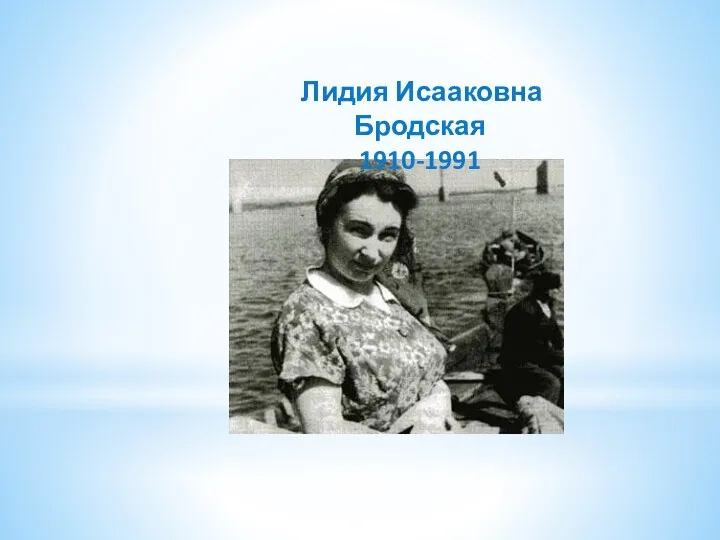 Лидия Исааковна Бродская 1910-1991